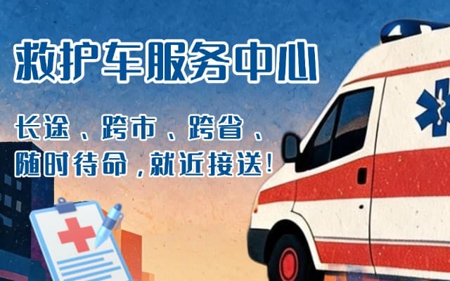 富锦救护车出租